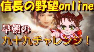 【信長の野望online】早朝の九十九チャレンジ!の巻
