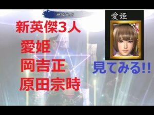 【信長の野望 online】新しく追加された英傑の愛姫、原田宗時、岡吉正を見てみる!!