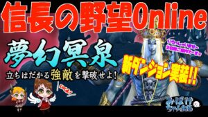 【信長の野望online】新ダンジョン実装！【夢幻冥泉】+「帰参者」キャンペーンも始まる！