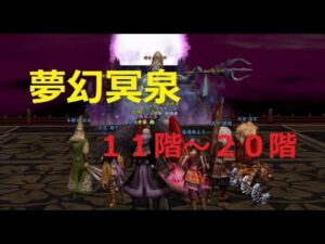 【信長の野望 online】夢幻冥泉を10階分やってみる!!