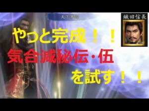 【信長の野望 online】鬼神の力検証!!気合減秘伝・伍の効果はどれほどなのか見てみる!!