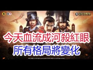 【新信長之野望】今天血流成河殺紅眼!!所有格局將變化!孩子他爸