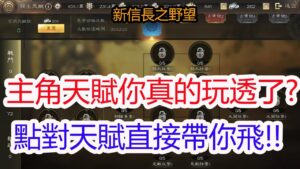 【新信長之野望】主角天賦你真的玩透了?點對天賦直接帶你飛!!孩子他爸