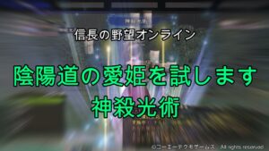 信長の野望オンライン:陰陽道の愛姫を試します 神殺光術