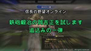 信長の野望オンライン：鉄砲鍛冶の岡吉正を試します 追込みの一弾