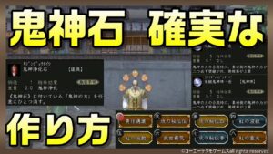 【信長の野望オンライン】鬼神石の確実な作り方