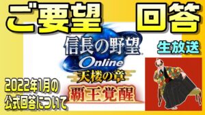 【信長の野望オンライン】ご要望 公式回答について雑談配信!