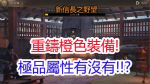 【新信長之野望】重鑄橙色裝備!極品屬性有沒有!!?孩子他爸