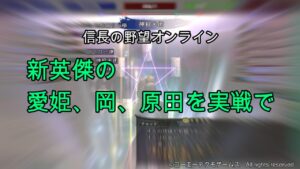 信長の野望オンライン：新英傑の愛姫、岡、原田を実戦で