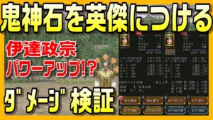 【信長の野望オンライン】鬼神石を英傑につける 伊達政宗ダメージ検証