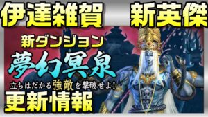 【信長の野望オンライン】夢幻冥泉 伊達雑賀新英傑紹介 更新情報