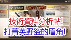 【新信長之野望】技術資料分析帖!打菁英野盜的眉角!孩子他爸