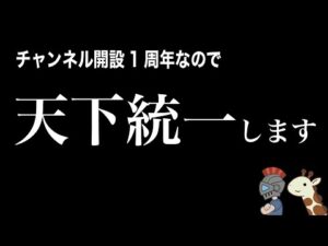 【チャンネル1周年記念】天下統一するまで終わらない【信長の野望 創造】初見プレイ
