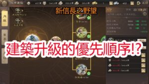 【新信長之野望】建築升級的優先順序!?孩子他爸