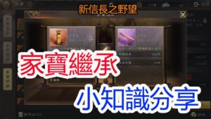 【新信長之野望】家寶繼承小知識分享~孩子他爸