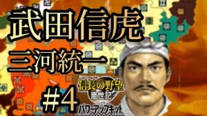 武田信虎で天下統一を目指す その4(信長の野望嵐世記)
