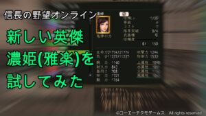 信長の野望オンライン:新しい英傑濃姫(雅楽)を試してみた