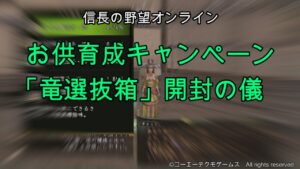 信長の野望オンライン:お供育成キャンペーン「竜選抜箱」開封の儀