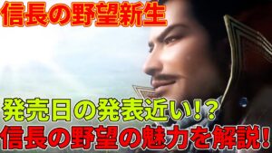【信長の野望 新生】遂に発売日決定！？信長の野望シリーズの魅力について語る！