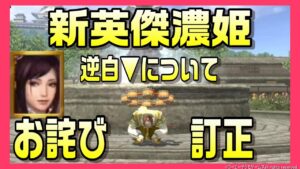 【信長の野望オンライン】英傑濃姫 逆白▼についてお詫びと訂正