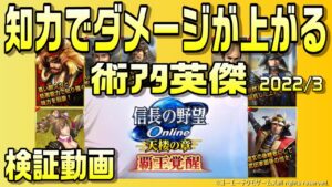 【信長の野望オンライン】知力でダメージが上がる英傑 検証動画