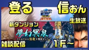 【信長の野望オンライン】夢幻冥泉 1階からやっていく!