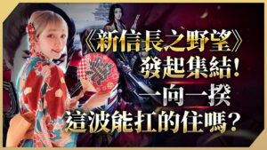 《新信長之野望》這波一向一揆~我還能扛的住嗎?!立刻發起集結🎌|【劉萱】