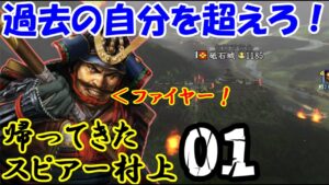 【信長の野望・戦国立志伝】帰ってきたスピアー村上01(ライブダイジェスト)