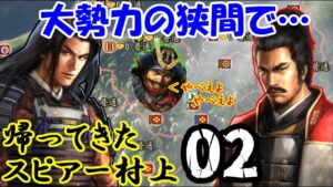 【信長の野望・戦国立志伝】帰ってきたスピアー村上02(ライブダイジェスト)