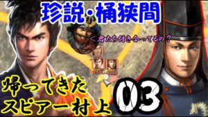 【信長の野望・戦国立志伝】帰ってきたスピアー村上03(ライブダイジェスト)