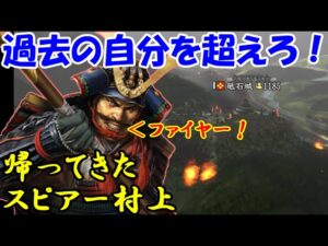 第08回 帰ってきたスピアー村上(信長の野望・戦国立志伝)村上義清