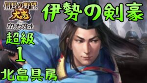 #1 北畠具房 シナリオ天下布武 信長の野望大志PK 超級