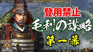 登用禁止なら元就は100倍楽しい?その謀略を以て天下を狙う!【信長の野望・大志PK】|毛利の謀略 第一幕【毛利元就|毛利家】