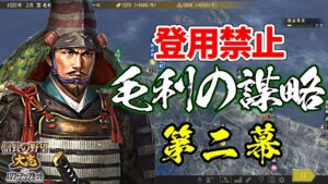 登用禁止なら元就は100倍楽しい?その謀略を以て天下を狙う!【信長の野望・大志PK】|毛利の謀略 第二幕【毛利元就|毛利家】