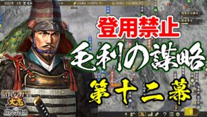 登用禁止なら元就は100倍楽しい?その謀略を以て天下を狙う!【信長の野望・大志PK】|毛利の謀略 第十二幕【毛利元就|毛利家】