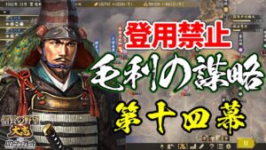 登用禁止なら元就は100倍楽しい?その謀略を以て天下を狙う!【信長の野望・大志PK】|毛利の謀略 第十四幕【毛利元就|毛利家】