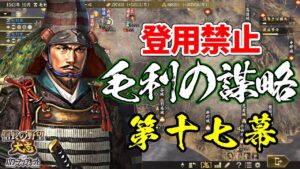 登用禁止なら元就は100倍楽しい?その謀略を以て天下を狙う!【信長の野望・大志PK】|毛利の謀略 第十七幕【毛利元就|毛利家】