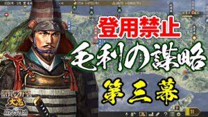 登用禁止なら元就は100倍楽しい？その謀略を以て天下を狙う！【信長の野望・大志PK】｜毛利の謀略 第三幕【毛利元就｜毛利家】