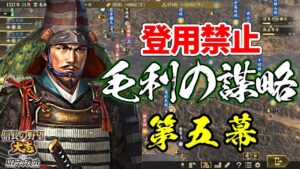 登用禁止なら元就は100倍楽しい?その謀略を以て天下を狙う!【信長の野望・大志PK】|毛利の謀略 第五幕【毛利元就|毛利家】