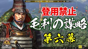 登用禁止なら元就は100倍楽しい?その謀略を以て天下を狙う!【信長の野望・大志PK】|毛利の謀略 第六幕【毛利元就|毛利家】