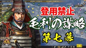 登用禁止なら元就は100倍楽しい?その謀略を以て天下を狙う!【信長の野望・大志PK】|毛利の謀略 第七幕【毛利元就|毛利家】