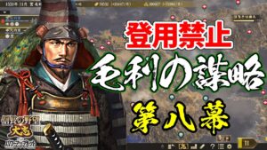 登用禁止なら元就は100倍楽しい?その謀略を以て天下を狙う!【信長の野望・大志PK】|毛利の謀略 第八幕【毛利元就|毛利家】