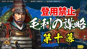 登用禁止なら元就は100倍楽しい?その謀略を以て天下を狙う!【信長の野望・大志PK】|毛利の謀略 第十幕【毛利元就|毛利家】