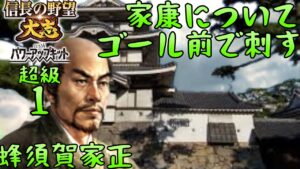 #1　蜂須賀家政　シナリオ関ヶ原の戦い　信長の野望大志PK　超級