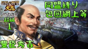 #1 豊臣秀吉 シナリオ群雄集結 信長の野望大志PK 超級