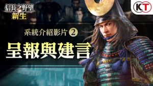 『信長之野望・新生』遊戲系統介紹#2「呈報與建言」