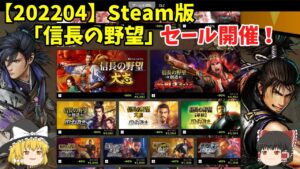 【202204】Steam版「信長の野望」セール開催!