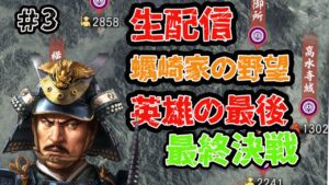 #3 生配信【信長の野望大志PK】 蠣崎家編 東北の跳ね馬!