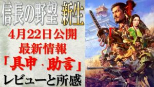 【信長の野望 新生】4月22日公開の最新情報「具申・助言」についてのレビューと所感 | まほろばの陣立