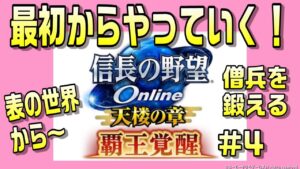 【信長の野望オンライン】#4 信長の野望onlineを最初からやっていく!深夜の僧兵部!